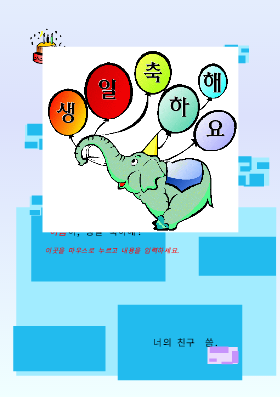 생일카드 (코끼리) 생일카드 (코끼리)